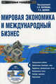 CD. Мировая экономика и международный бизнес. Электронный учебник, П/р Полякова В.В., Щенина Р.К. 