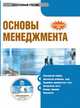 CD Основы менеджмента. Электронный учебник, Плахова Л. В. 