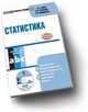 CD Статистика. Электронный учебник, Салин В. Н. 