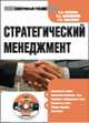 Cd стратегический менеджмент. электронный учебник.умо, Парахина В.Н., Максименко Л.С., Панасенко С.В. 