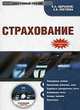 CD Страхование. Электронный учебник, Щербаков В.А., Костяева Е.В. 