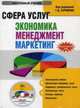 Cd сфера услуг: экономика, менеджмент, маркетинг: электронный учебный курс., Т.Д. Бурменко 