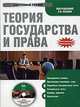 CD Теория государства и права. Электронный учебник, Малько А. В. 
