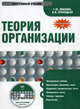 CD Теория организации. Электронный учебник, Иванова Т.Ю. 
