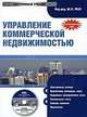 Электронный учебник. CD Управление коммерческой недвижимостью.-М.:КноРус,2010. /=140834/, Под ред. Разу М.Л. и др. 