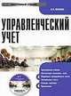 CD Управленческий учет. Электронный учебник, Волкова О. Н. 
