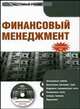 CD Финансовый менеджмент. Электронный учебник, Гаврилова А.Н.,Сысоева Е.Ф 