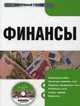 Cd :Финансы. электронный учебник, Архипов А.И., Погосов И.А., Караваева И.В. и др. 