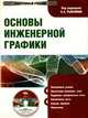 CD Основы инженерной графики: электронный учебник.Учебное пособие для ВУЗов, Рывлина А.А., ред. 