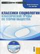 CD Классики социологии. Классические труды по теории общества. Электронный учебник, Костюк К.Н. 