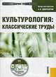CD Культурология. Классические труды. Электронный учебник, Доброхотов А.Л. 