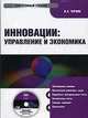 Cd инновации. управление и экономика. электронный учебник, Черняк В.З. 