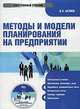 CD. Методы и модели планирования на предприятии. Электронный учебник, Беляев Владимир 