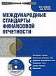 CD Международные стандарты финансовой отчетности. Электронный учебник., Бабаев Ю. А., Петров Ю. А. 