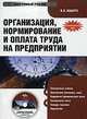 CD. Организация, нормирование и оплата труда на предприятии. Электронный учебник, Пашуто Валерий Петрович 