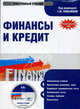 CD Финансы и кредит. Электронный учебник, Дьяконова М.Л., Ковалева Т.М., Кузьменко Т.Н. 