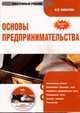 CD. Основы предпринимательства. Электронный учебник, Самарина В.П. 
