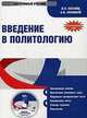 CD Введение в политологию. Электронный учебник, Пугачев В. П. 