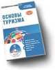 Электронный учебник. CD основы туризма.-м.:кнорус,2011., Кусков А.С., Джаладян Ю.А. 