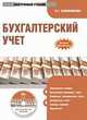 Электронный учебник. CD Бухгалтерский учет.-М.:КноРус,2012. /=144122/, Сапожникова Н.Г. 