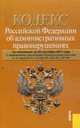 Кодекс Российской Федерации об административных правонарушениях по состоянию на 20 сентября 2011 года, 