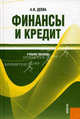 Финансы и кредит. Учебное пособие, Анна Деева 
