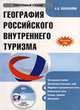 CD География российского внутреннего туризма: электронный учебник.Учебник для ВУЗов, Косолапов Александр Борисович 