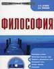 Cd философия. электронный учебник, Бучило Н.Ф., Чумаков А.Н. 