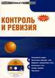 CD Контроль и ревизия: электронный учебник.Учебное пособие для ВУЗов, Овсийчук М.Ф., ред. 
