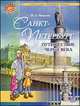 Санкт-Петербург. Путешествие через века, Н. А. Яковлева 