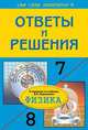 Ответы и решения к заданиям учебников А. В. Перышкина "Физика. 7-8 классы", Н. С. Федоскина 