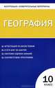 География. 10 класс. Контрольно-измерительные материалы. ФГОС, Жижина Е.А. 