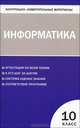 Контрольно-измерительные материалы. Информатика. 10 класс, Шелепаева А.Х. 