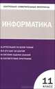 Контрольно-измерительные материалы. Информатика. 11 класс, Шелепаева А.Х. 