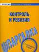 Шпаргалка по контролю и ревизии, 