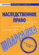 Шпаргалка по наследственному праву., 