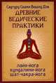 Древние ведические практики. Сияние драгоценных тайн Лайя-йоги. Кундалини-йога. Лайя-йога. Шат-чакра-йога, Свами Вишнудевананда Гири 