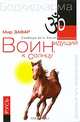 Воин, идущий к солнцу. Русь. Реки и горы Бодхидхармы. Книга 3. "Солнце ариев", Мир Зафар 