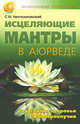 Исцеляющие мантры в Аюрведе. Коды силы, здоровья и благополучия, С. М. Неаполитанский 