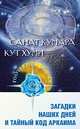 Санат Кумара. Кут Хуми. Загадки наших дней и тайный код Аркаима, Л. Венгерская, Любовь Семенова 