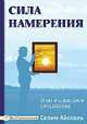 Сила намерения. Практические шаги к реализации, Айссель Селим 