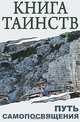 Книга таинств: Путь самопосвящения: Откровение священных писаний, благовестие Боговоплощения, медитации и молитвы, Неаполитанский C. М. 
