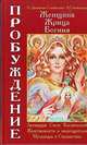 Женщина, Жрица, Богиня - Пробуждение. Книга 1. Активизация Света Космической Женственности в энергоцентрах Муладхара и Свадхистана, Н. Домашева-Самойленко, В. Самойленко 