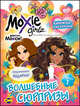 Раскраска. Moxie. Волшебные сюрпризы. Выпуск 1, 