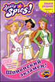 Раскраска. Totally Spies! Шпионский экзамен. Выпуск 1, 