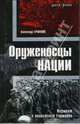 Оруженосцы нации. Вермахт в нацистской Германии, Александр Ермаков 