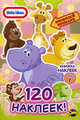 Книжка наклеек. Little Tikes. 120 наклеек. Выпуск 1, Наталья Воронина 