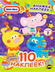 Книжка наклеек. Little Tikes. Выпуск 2, Наталья Воронина 