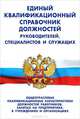 Квалификационный справочник должностей руководителей, специалистов и служащих. раздел i. общеотраслевые квалификационные характеристики должностей работников, занятых на предприятиях, в учреждениях и организациях, - 