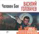 Аудиокн. Головачев. Человек боя, Василий Головачев 